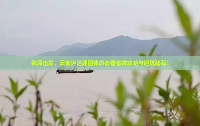 松原去云南泸沽湖团体旅游