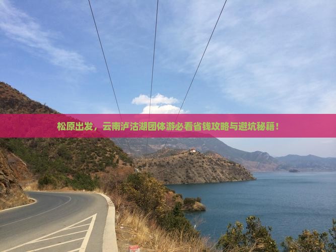 松原去云南泸沽湖团体旅游