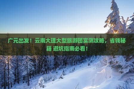 广元到云南大理大型旅游团