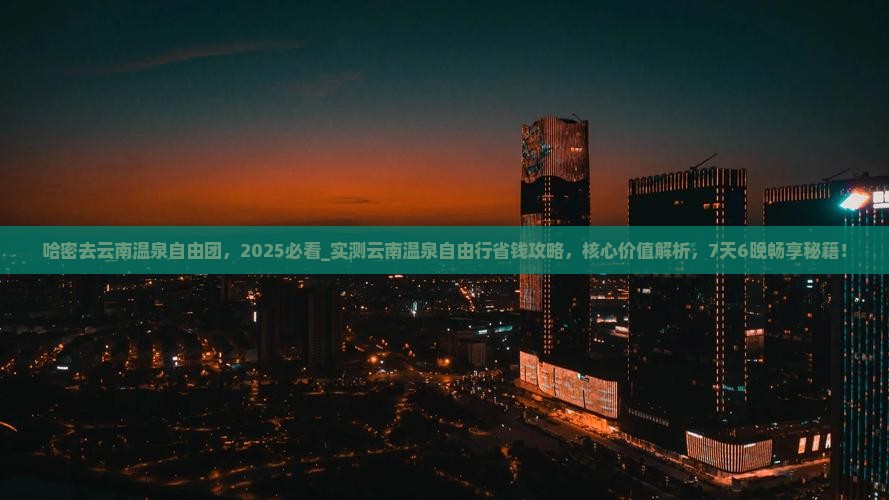 哈密去云南温泉自由团