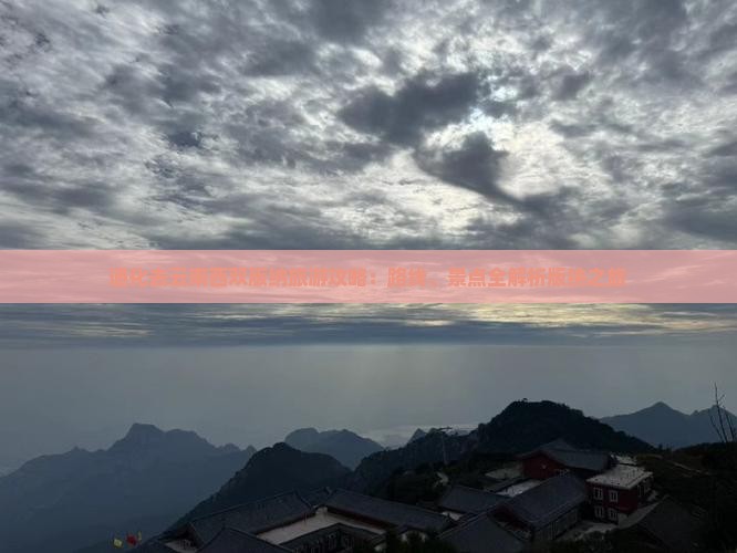 通化去云南西双版纳哪里玩