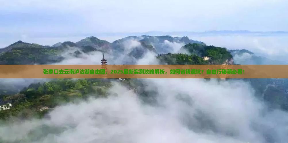 张家口去云南泸沽湖自由团