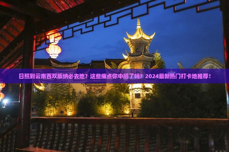 日照到云南西双版纳必去地