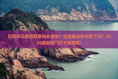 日照到云南西双版纳必去地