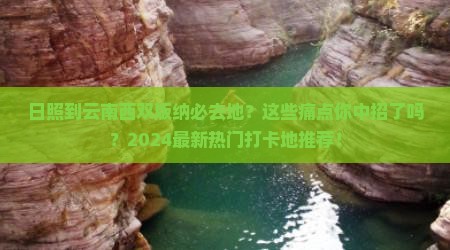 日照到云南西双版纳必去地