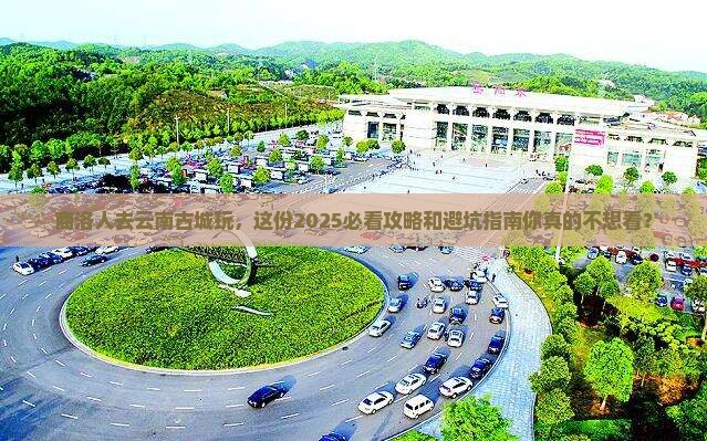 商洛去云南古城团体旅游