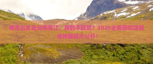 南充去云南丽江旅游