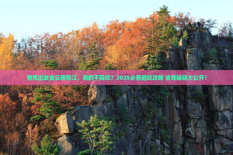南充去云南丽江旅游