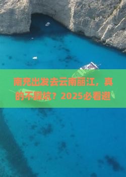 南充去云南丽江旅游