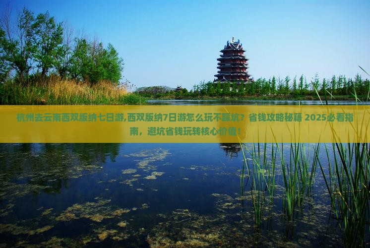 杭州去云南西双版纳七日游