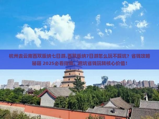 杭州去云南西双版纳七日游