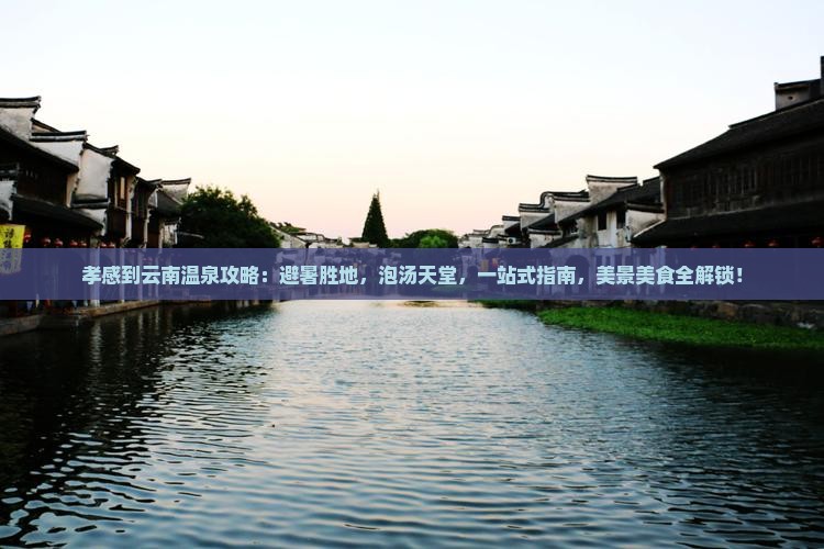 孝感到云南温泉攻略