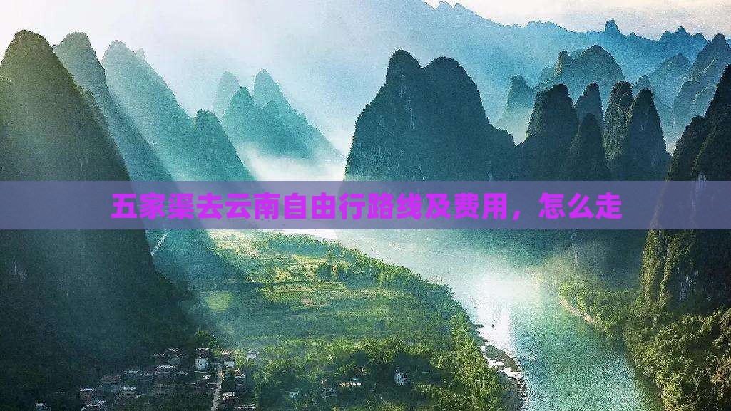五家渠去云南自由行