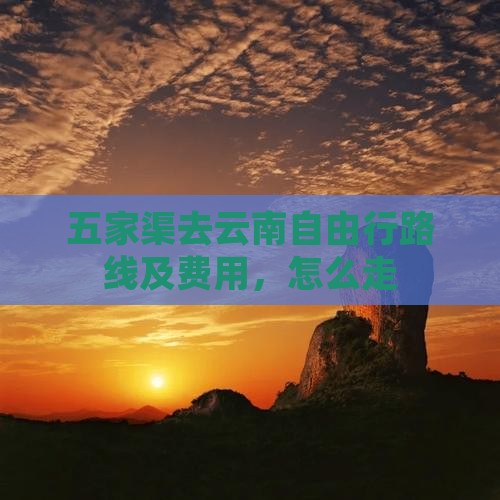 五家渠去云南自由行