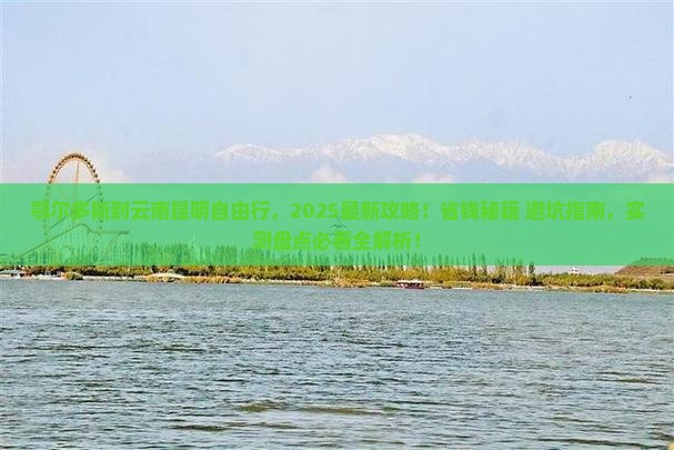 鄂尔多斯到云南昆明自由行