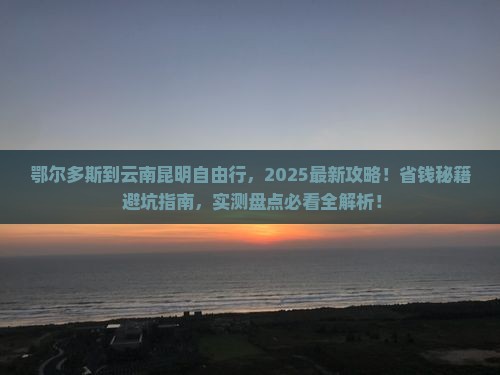 鄂尔多斯到云南昆明自由行