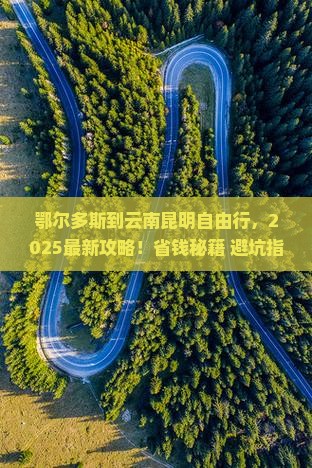 鄂尔多斯到云南昆明自由行