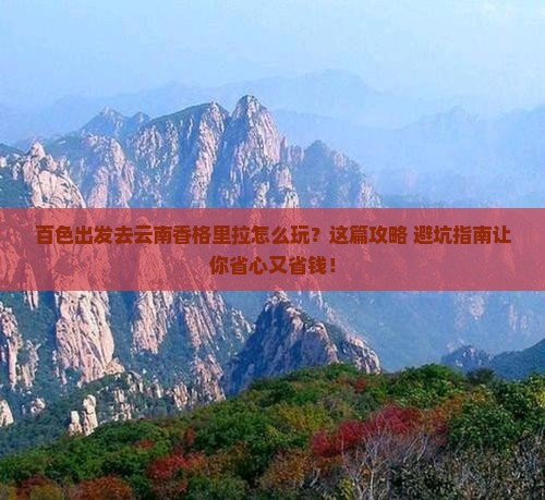 百色去云南香格里拉自由行