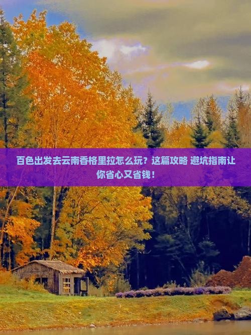 百色去云南香格里拉自由行