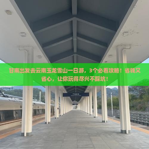 甘南去云南玉龙雪山一日