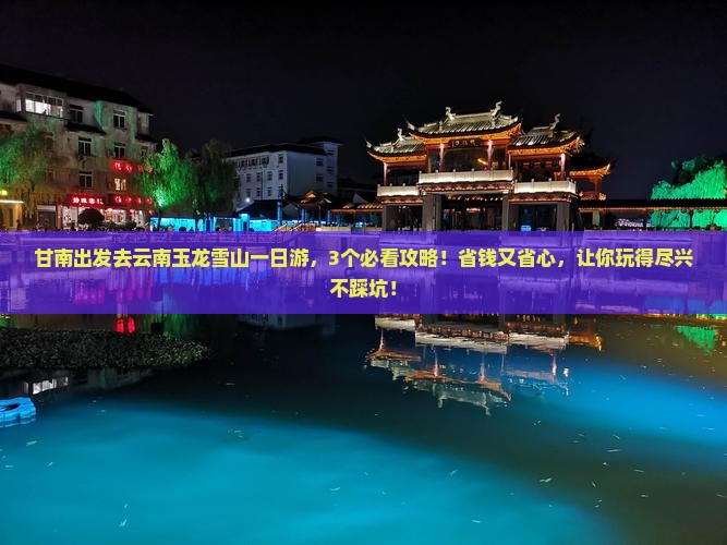 甘南去云南玉龙雪山一日