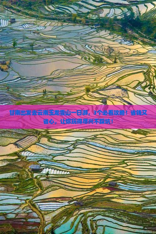 甘南去云南玉龙雪山一日