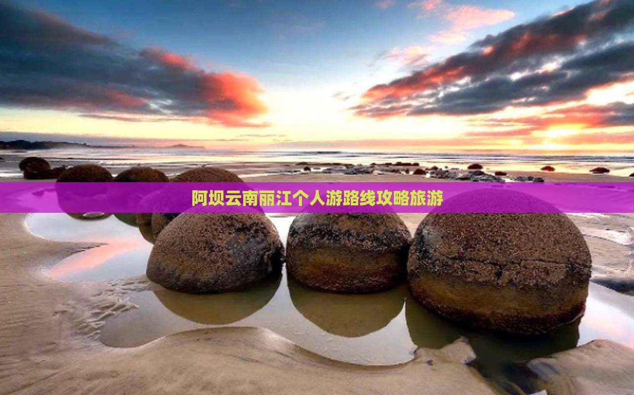 阿坝去云南丽江个人游