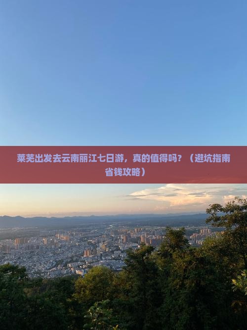 莱芜去云南丽江七日游 莱芜去云南丽江七日游