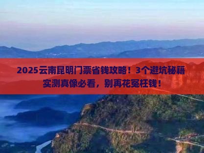 阿里去云南昆明门票