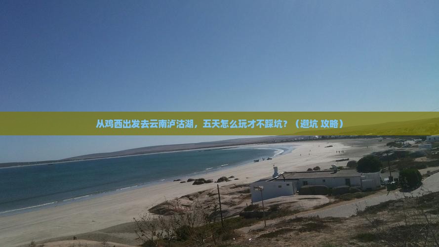 鸡西去云南泸沽湖五日游