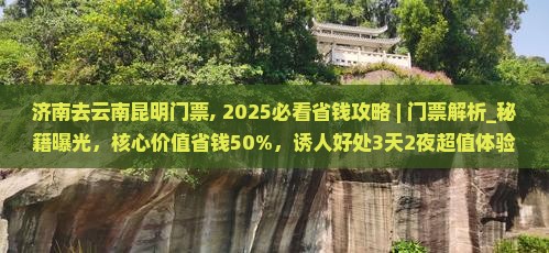 济南去云南昆明门票