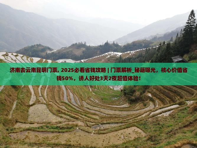 济南去云南昆明门票