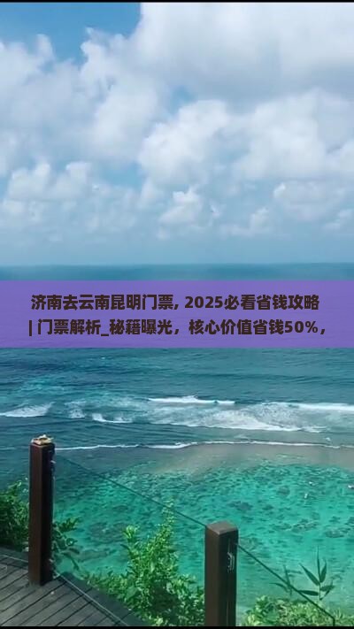 济南去云南昆明门票
