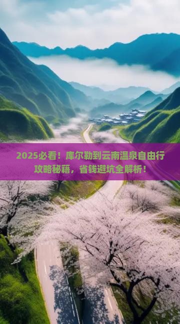 库尔勒到云南温泉自由行