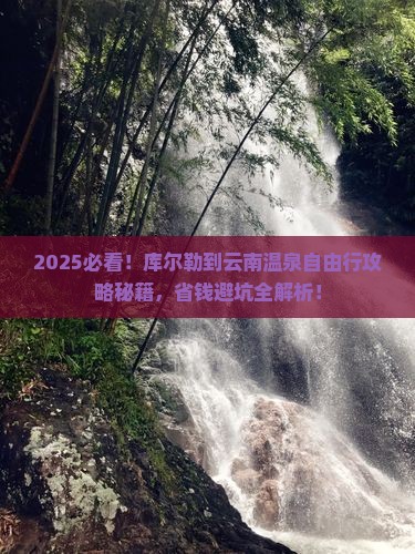 库尔勒到云南温泉自由行