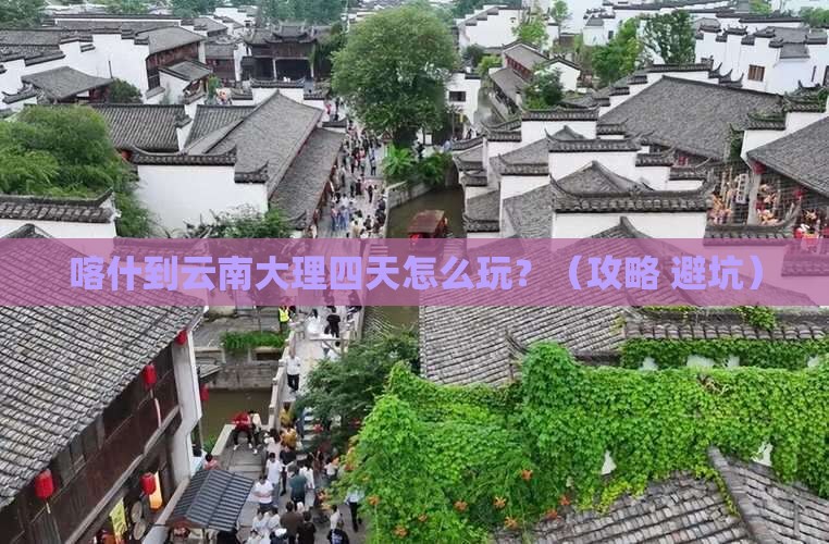 喀什到云南大理四日游