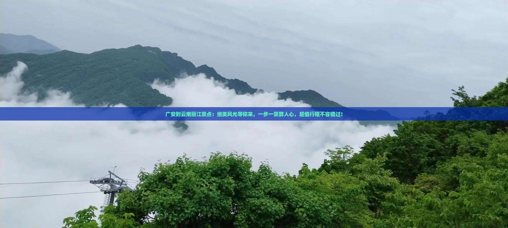 广安到云南丽江景点