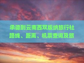 承德到云南西双版纳旅行社