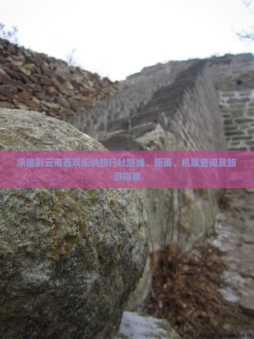 承德到云南西双版纳旅行社