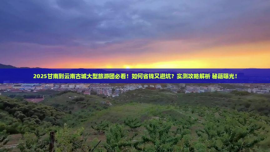 甘南到云南古城大型旅游团