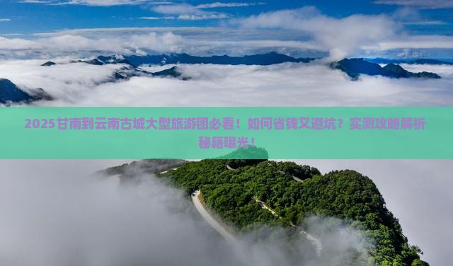 甘南到云南古城大型旅游团