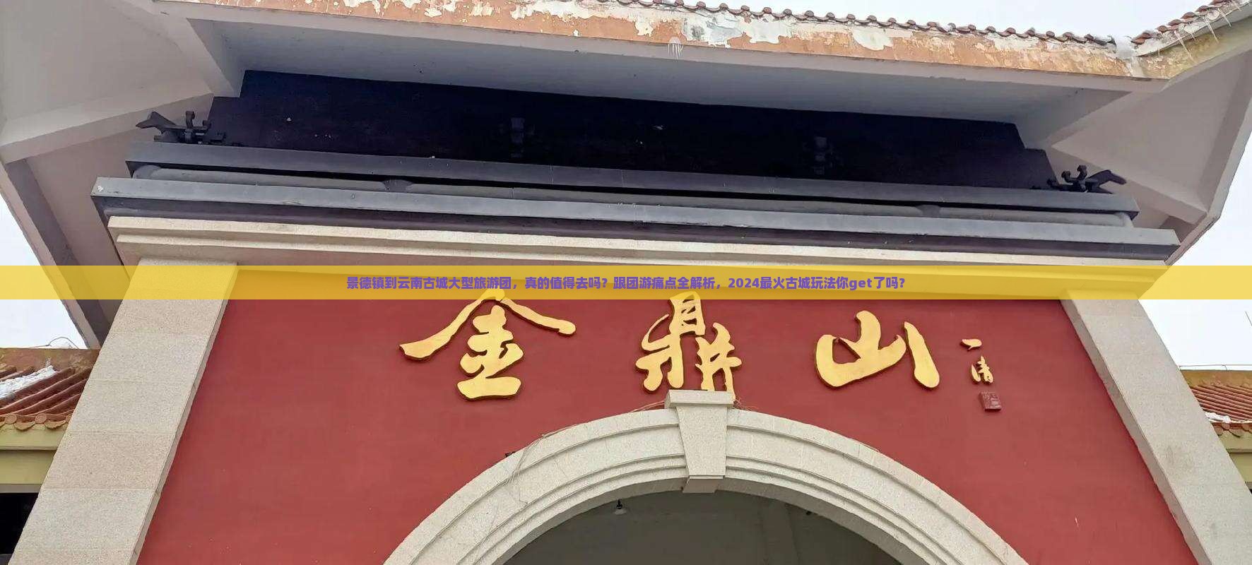 景德镇到云南古城大型旅游团