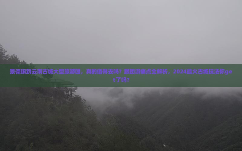 景德镇到云南古城大型旅游团