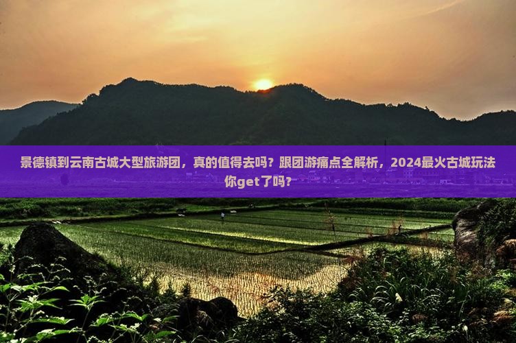 景德镇到云南古城大型旅游团