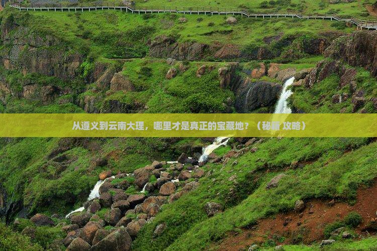 遵义到云南大理哪里玩