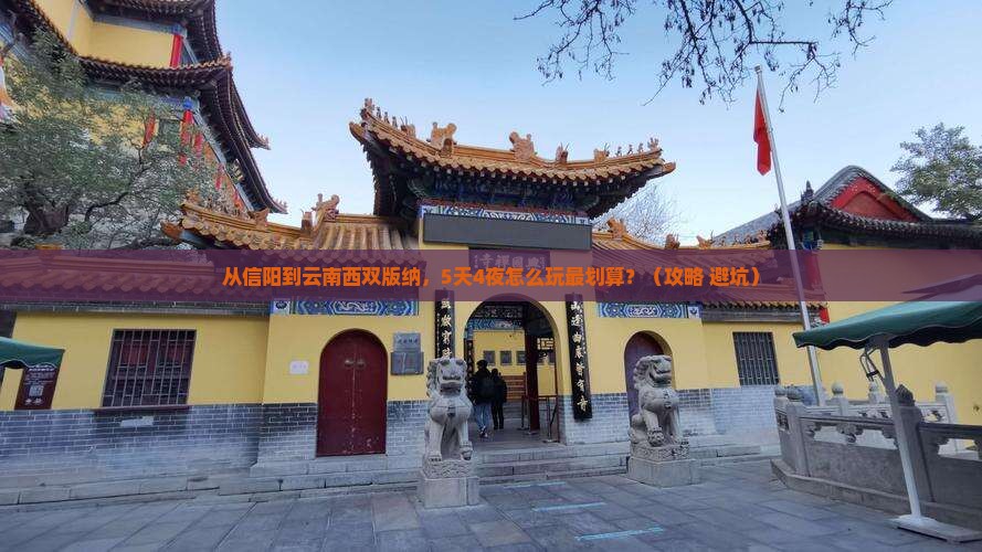 信阳去云南西双版纳门票