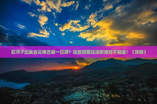 石河子去云南古城一日