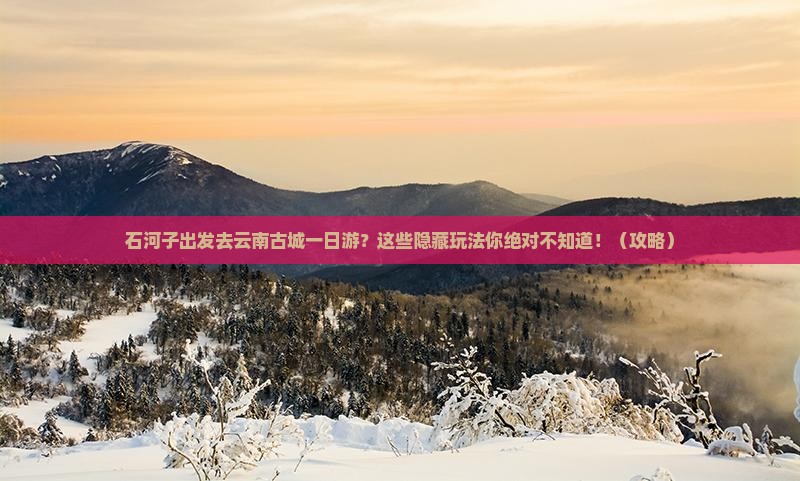 石河子去云南古城一日