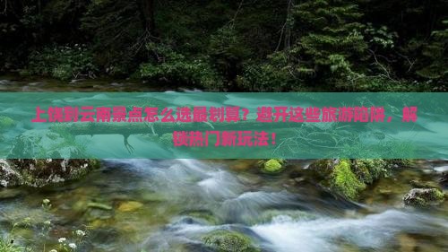 上饶到云南景点