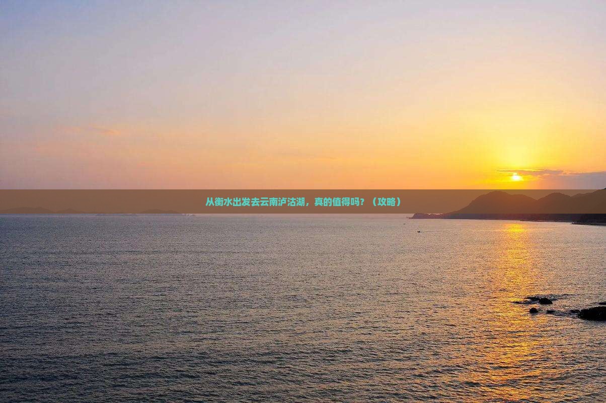 衡水到云南泸沽湖大型旅游团
